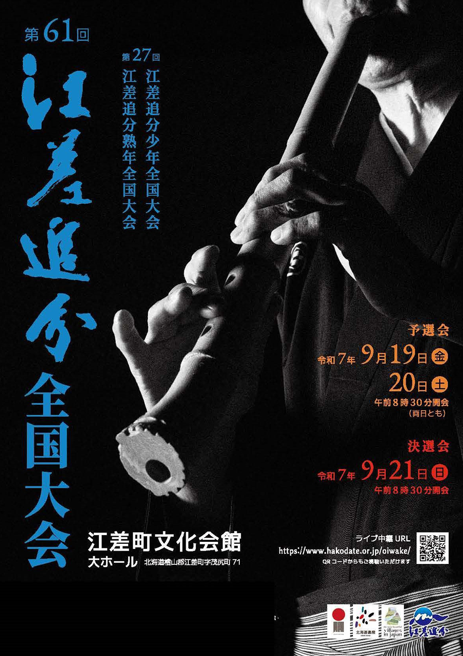江差追分全国大会ポスター
